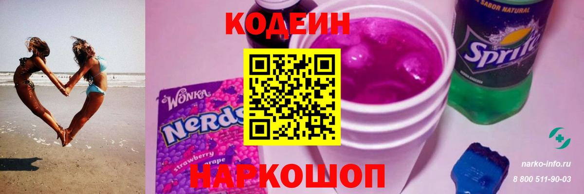 Кодеин Purple Drank  Вход с VPN  Codein напиток Lean (лин)  Алексеевка 